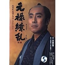 Amazon.co.jp: 毛利元就 NHK大河ドラマ・ストーリー : NHK出版: 本