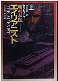 エイリアニスト 上: 精神科医 (ハヤカワ文庫 NV カ 12-1)