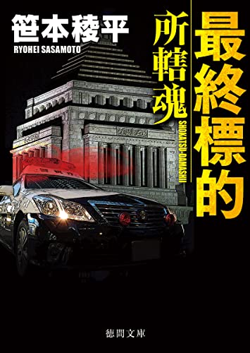 笹本稜平:最終標的: 所轄魂 (徳間文庫)