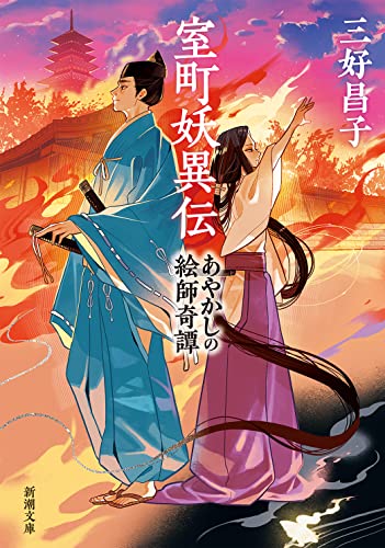 三好昌子:室町妖異伝