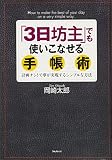 「3日坊主」でも使いこなせる手帳術 計画ナシ!で夢が実現するシンプルな方法