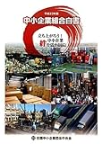 中小企業組合白書 平成23年版