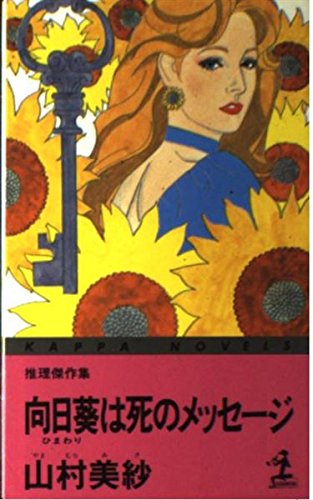 山村美紗:向日葵は死のメッセージ (カッパ・ノベルス)