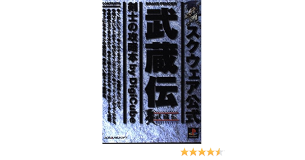 Brave Fencer武蔵伝剣士の攻略本 スクウェア公式 本 通販 Amazon
