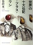 世界の十大伝記・プラス・ワン