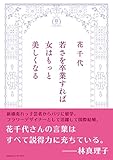 若さを卒業すれば女はもっと美しくなる 若さを卒業すれば女はもっと美しくなる