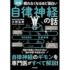 眠れなくなるほど面白い 図解 自律神経の話の表紙