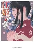江姫―乱国の華〈上〉浅井の幼姫