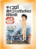 ���j�ǂ��ł��傤 DVD ��2�e�u�T�C�R��1 �e��S�~�ŉƂ���낤 �����̗��v