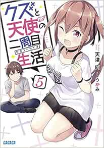 クズと天使の二周目生活 (5) (ガガガ文庫) | 向, 天津 |本 | 通販 | Amazon
