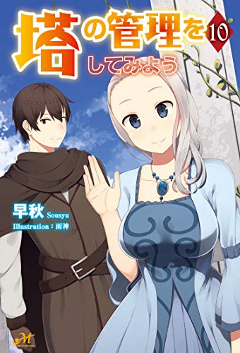 スコ速 ネット小説まとめ モーニングスターブックス 塔の管理をしてみよう 10 ファンタジーをほとんど知らない女子高生による異世界転移生活 1 などの表紙公開