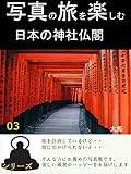 写真の旅を楽しむ 　シリーズ３: 日本の神社仏閣