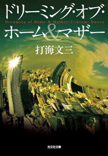 打海文三:ドリーミング・オブ・ホーム&マザー (光文社文庫)