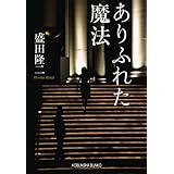 ありふれた魔法 (光文社文庫 も 11-2)