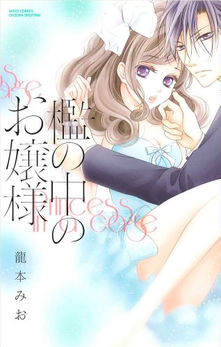 檻の中のお嬢様