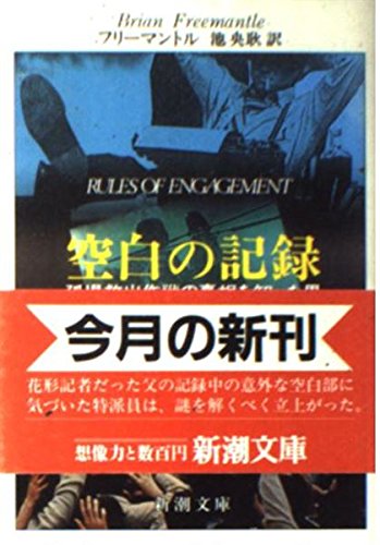 ブライアン・フリーマントル:空白の記録―孤児救出作戦の真相を知った男 (新潮文庫)