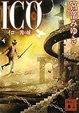 ICO－霧の城－（下）
