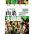 よくわかる山菜大図鑑: 新芽・葉・実・花