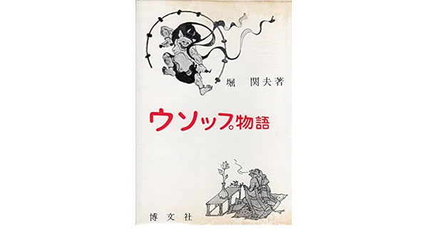 ウソップ物語 寓話 1973年 本 通販 Amazon
