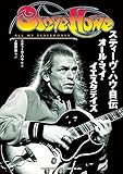 スティーヴ・ハウ自伝 オール・マイ・イエスタデイズ