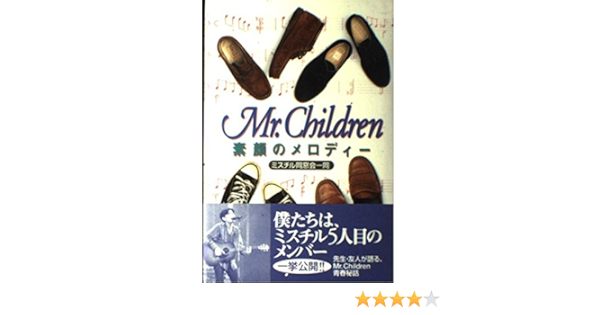 Mr Children 素顔のメロディー ミスチル同窓会一同 本 通販 Amazon Mr Children 素顔のメロディー ミスチル同窓会一同 本 通販 Amazon