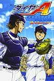 アニメ「ダイヤのA」公式ファンブック 18.44mのキズナ (KCデラックス)