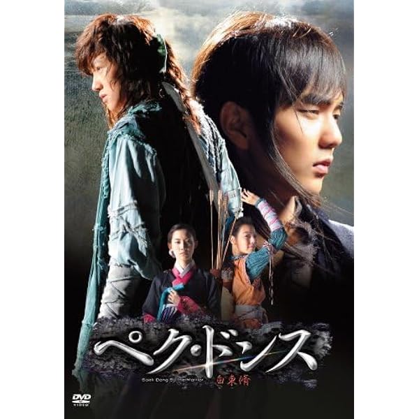 Amazon.co.jp: ペク・ドンス (ノーカット完全版) DVD-BOX 第一章 : チ