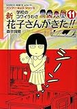 学校のコワイうわさ 新・花子さんがきた!!11 (バンブー・キッズ・シリーズ)