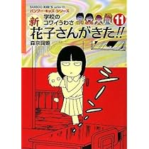 【ふわもこぱぱ】新品13冊&書き込み有り2冊 ヒューマンアカデミー Amazon.co.jp: 新・花子さんがきた(13) (BAMBOO KID'S series 23