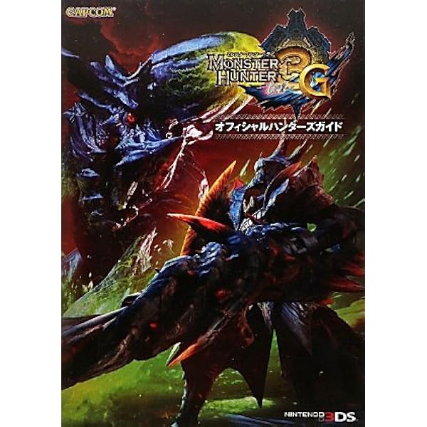 Amazon.co.jp: モンスターハンター3G ザ・マスターガイド : 本