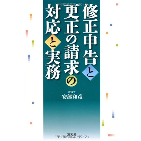 修正申告と更正の請求の対応と実務 | 和彦, 安部 |本 | 通販