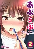あぶらぶ 夫婦でアブノーマルなラブしませんか?(2) (モーニングKC)