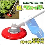 ERBA エルバ 除草 用 アタッチメント 畑 の シェーバー