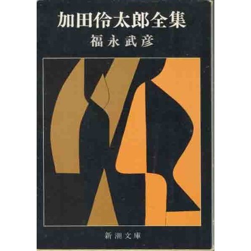 加田伶太郎全集 (新潮文庫)