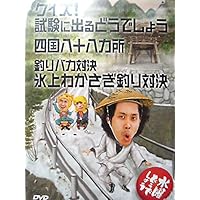 水曜どうでしょう 第14弾 クイズ!試験に出るどうでしょう/四国八十八ヵ所/釣りバカ対決 氷上わかさぎ釣り対決 [DVD]