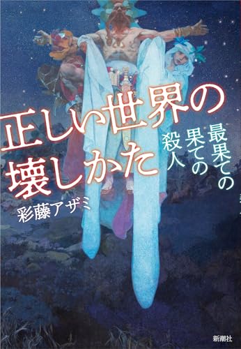 彩藤アザミ:正しい世界の壊しかた：最果ての果ての殺人