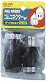 ELPA ゴムコネクター 15A A-18H