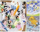 『だれのパンツ？』『なわとびょ~ん』『きゅうしょくたべにきました』3冊セット