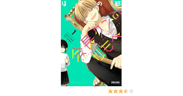 会長クンのしもべ 1 ポラリスcomics ほずの都 本 通販 Amazon