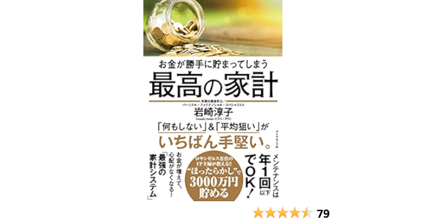 お金が勝手に貯まってしまう 最高の家計 岩崎 淳子 本 通販 Amazon