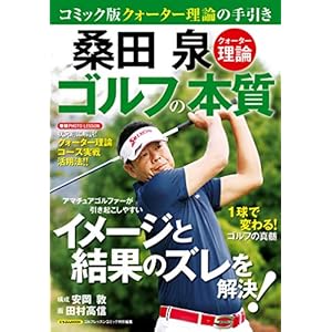 桑田 泉 クォーター理論 ゴルフの本質の表紙