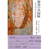 無為の共同体―哲学を問い直す分有の思考