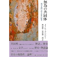 複数にして単数の存在 | ジャン=リュック ナンシー, Nancy,Jean‐Luc