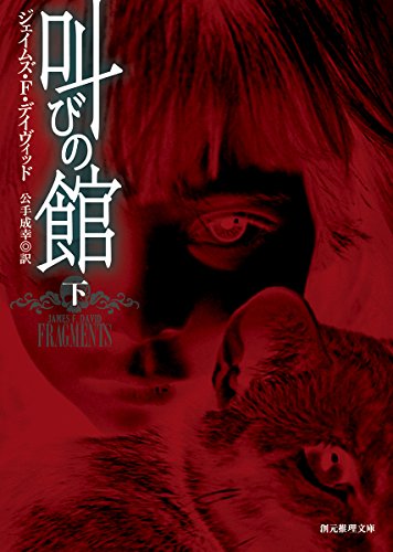 叫びの館〈下〉 (創元推理文庫)