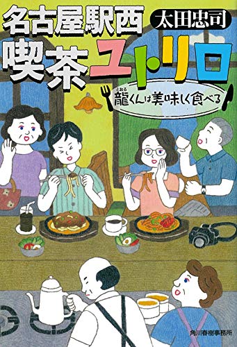太田忠司:名古屋駅西 喫茶ユトリロ 龍くんは美味しく食べる (ハルキ文庫)