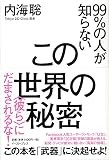 99%の人が知らないこの世界の秘密 <彼ら>にだまされるな!