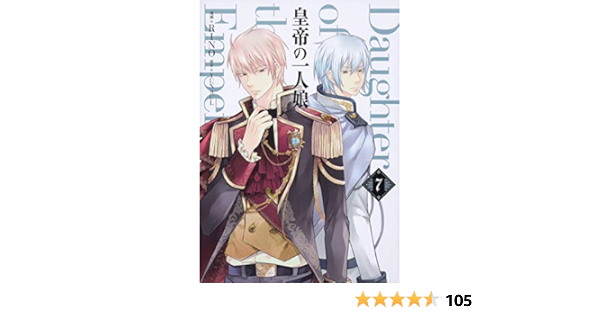 皇帝の一人娘 7 フロース コミック Rino Yunsul 本 通販 Amazon
