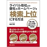 ライバル他社より御社のホームページを「検索上位」にする方法