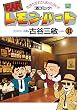 BARレモン・ハート ： 31 (アクションコミックス)