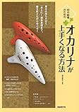 書評 初中級者のための オカリナが上手くなる方法 by やまける